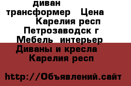 диван 1.60-2.10 трансформер › Цена ­ 7 500 - Карелия респ., Петрозаводск г. Мебель, интерьер » Диваны и кресла   . Карелия респ.